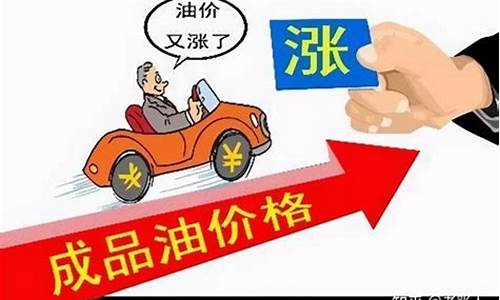 油价上涨怎么调整_油价上涨规则