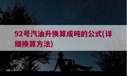 92号汽油升换算成吨的公式是多少升_92