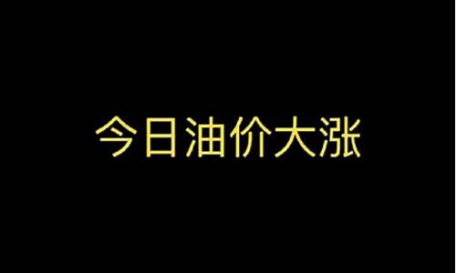 4月30日油价调整最新消息表_四月三号油价