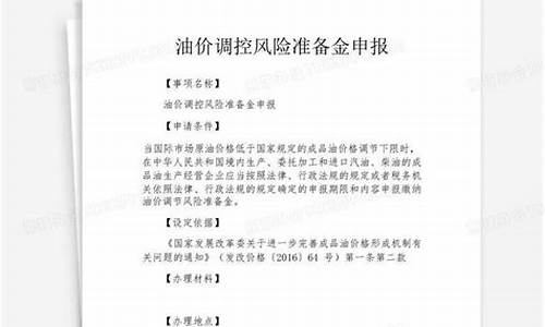 油价调控风险准备金征收工作的通知_油价风险调控准备金征收管理