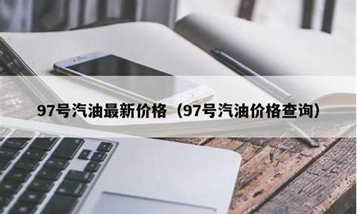 汽油价格查询小程序是什么_汽油价格查询小程序是什么