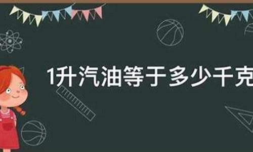 一升汽油大约等于多少千克_一升汽油是多少千克