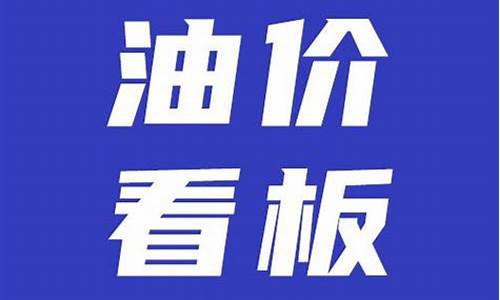 最新油价调整日期7月12日_最新油价调整窗口期