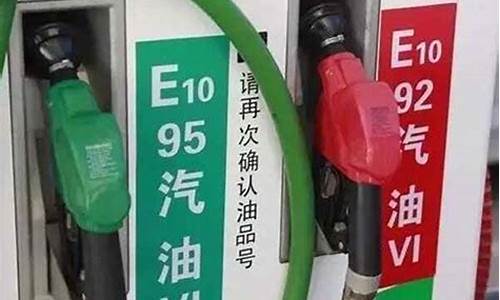 95汽油跟92汽油的价格_95和92汽油价格差多少啊