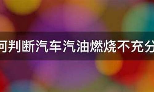 汽油不充分燃烧的化学方程式_汽油不充分燃烧的化学方程式