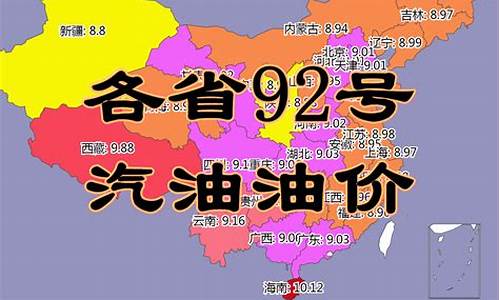 吉林省油价今日价格表_吉林省油价92汽油价格查询