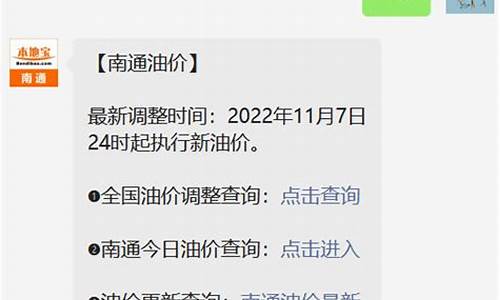 南通油价调整最新消息95号_南通95号汽油油价