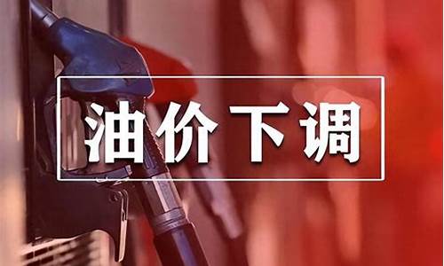 油价今日24时下调今日油价是多少呢_油价今日24时下调今日油价是多少呢