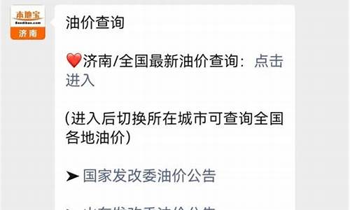 济南油价调整最新消息5月30日价格_济南油价调整最新消息5月30日