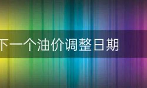 最新油价调整日期是哪一天_最新油价调整时间表