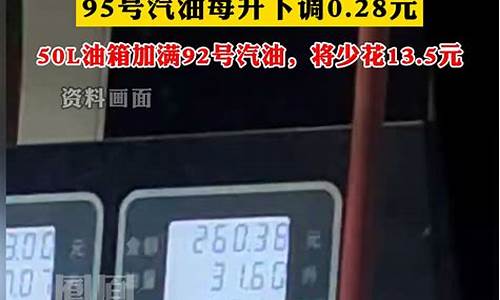 今日油价92汽油降价_油价今晚下调92号价格